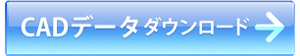 CADデータダウンロード