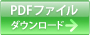 PDFデータダウンロード