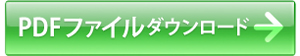 PDFデータダウンロード